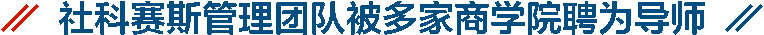 社科賽斯管理團隊被多家商學院聘為導師