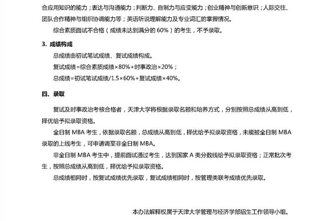天津大學2018年工商管理碩士(MBA)復試辦法