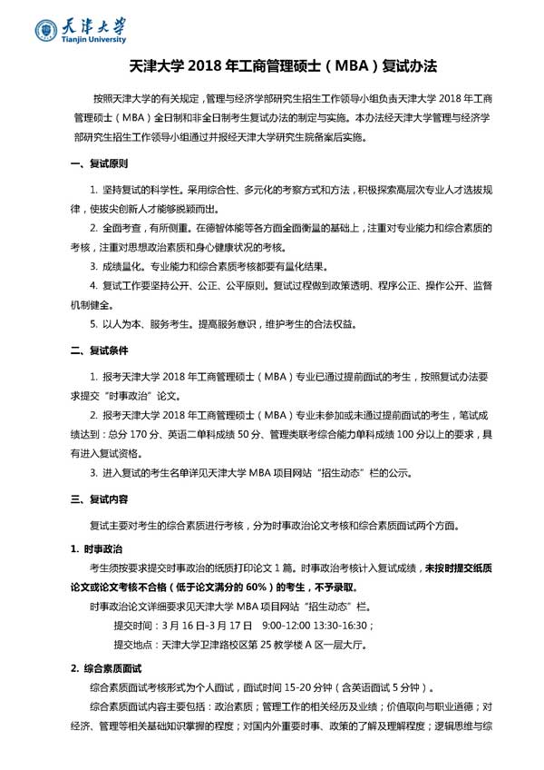 天津大學2018年工商管理碩士(MBA)復試辦法