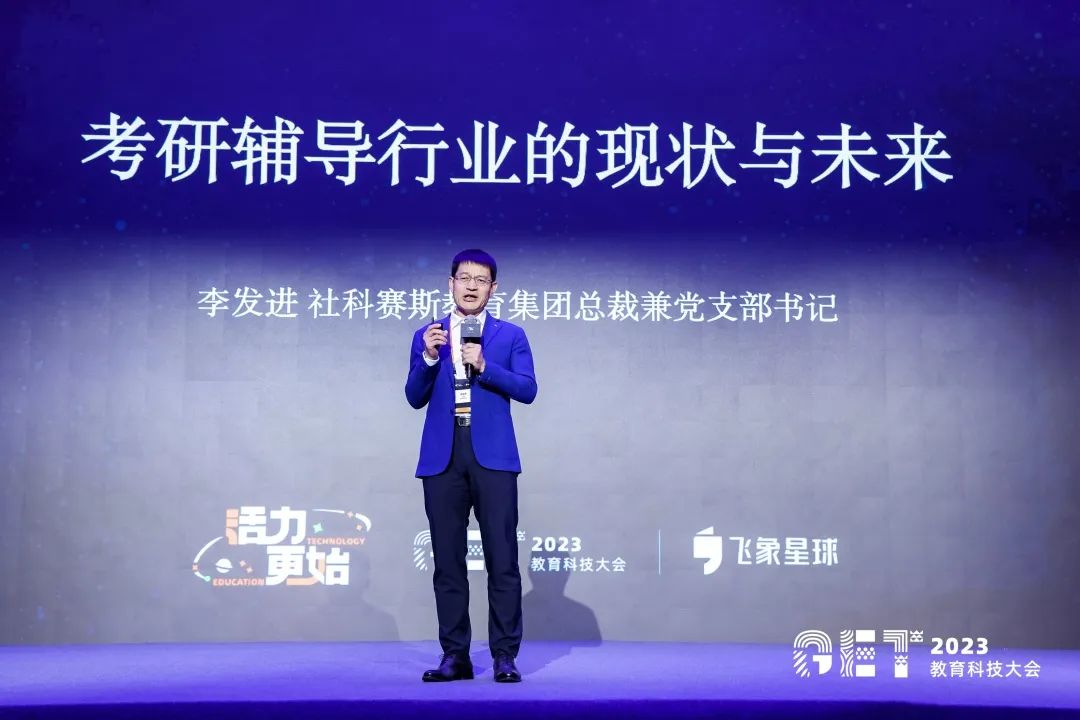 活力更始,共話未來!社科賽斯考研總裁李發進出席2023GET教育科技大會!